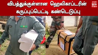 குன்னூர் அருகே விபத்துக்குள்ளான ஹெலிகாப்டரின் கருப்புப்பெட்டி கண்டெடுப்பு | Black Box Recovered