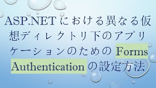 ASP.NETにおける異なる仮想ディレクトリ下のアプリケーションのためのForms Authenticationの設定方法