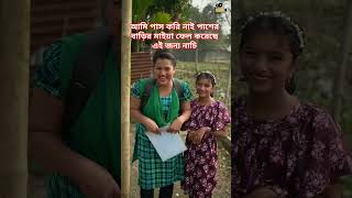 আমি পাস করি নাই পাশের বাড়ির মাইয়া ফেল করেছে এই জন্য নাচি খুশিতে।