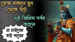 সকালে এই ৩টি জিনিস দর্শন করলে যা চাইবেন তা পাবেন || ( 3 sign of good time)#sanatandharma