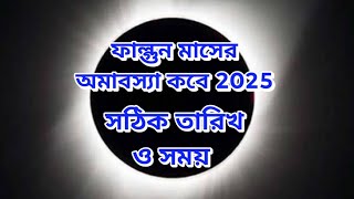 ফাল্গুন মাসের অমাবস্যা কবে 2025 | ফাল্গুনী অমাবস্যা 2025 | Falgun Mash amavasya 2025 | amavasya 2025