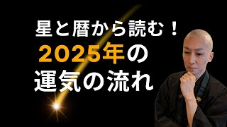 星と暦から読む！2025年の運気の流れ