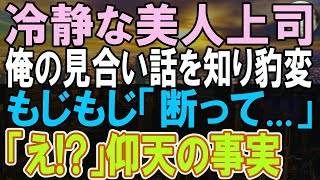 【感動する話】30歳の俺がお見合いすることに..俺に厳しい美人上司がお見合いを知った途端、態度が豹変。「今までごめんなさい。だから私と…」俺「え」【朗読】