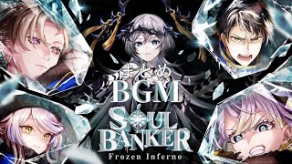 【黒猫のウィズ】SOUL BANKER Frozen Inferno BGMまとめ