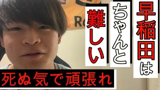 早稲田大学に合格するのは簡単じゃない。でもそれでも死ぬ気でやることに価値がある。失敗を恐れるな。