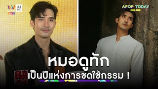 “บิ๊กเอ็ม” เศร้าชีวิตติดขัด หมอดูทักเป็นปีแห่งการชดใช้กรรม ! | Apop Today Online