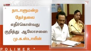 நாடாளுமன்ற தேர்தலை எதிர்கொள்வது குறித்து ஆலோசனை - மு.க.ஸ்டாலின் | #MKStalin