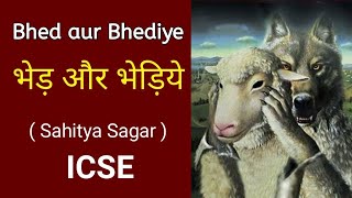 भेड़ और भेड़िये - ICSE Story Summary | Bhed aur Bhediye | sahitya sagar | Audiobook