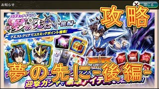 【聖闘士星矢ZB】イベント夢の先に-後編-を攻略してみた！【ゾディアックブレイブ】