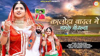 सावन भादवा स्पेशल :- कालोड़ा बादल मे चमके बिजलियाँ । Baldev Siyag , Indar Raja Song ।Apple Bhakti