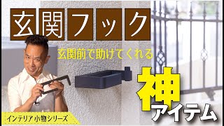 【インテリア小物 | 玄関用マルチフック(屋外用) vik/森田アルミ工業】デザインと機能性に富んだモノづくりシリーズ▶玄関前の気の利く神アイテム！▶注文建築•DIY•リフォーム