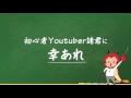 【youtuberになろう】第一回　登録から収益化までの流れと注意点【ユーチューバー講座】