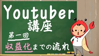 【Youtuberになろう】第一回　登録から収益化までの流れと注意点【ユーチューバー講座】