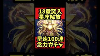 【星座解放】100連瞑想念力ガチャ【#聖闘士星矢レジェンドオブジャスティス 】#shorts