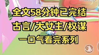 【完结文】全文58分钟 古言/大女主/权谋 你信命吗？ #一口气看完 #小说推荐 #小说 #言情 #逆袭 #大女主