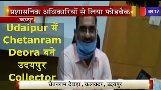 Udaipur | Chetanram Deora बने उदयपुर Collector, प्रशासनिक  अधिकारी से लिया फीडबेक | JAN TV