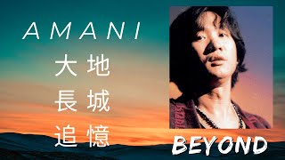 BEYOND 黃家駒 MIX: #Amani #大地  #長城  #追憶