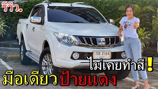 รีวิว รถมือสอง MITSUBISHI TRITON 2.4 Plus Doublecab GLS Limited ไม่เคยทำสี  ราคาถูก