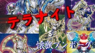 【遊戯王】壊獣ブンボーグvsテラナイト　part25 フリー対戦　team kosumo