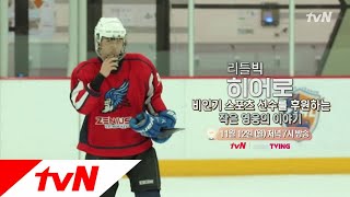 LITTLE BIG HEROS 비인기 스포츠를 살리는 작은 영웅의 이야기! 181112 EP.142