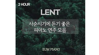 [Hymns for Lent 2 hours piano]사순시기 피아노 연주 모음 - EUM PIANO l WORK l SLEEP MUSIC l PRAY MUSIC