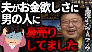 【サイコパスの人生相談⑤】私は昔、旦那に不倫されました。そして9年後、夫はゲイに身体を売ってました【岡田斗司夫・切り抜き・浮気・不倫・身売り・サレ妻】