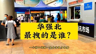 深圳华强北档口老板为何不喜欢做散客的生意？