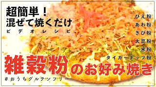 【ビデオレシピ】 雑穀粉で絶品お好み焼き【グルテンフリー】