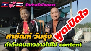 สายัณห์ วันรุ่ง กำลังคบสาวลาวคนใหม่ไม่ใช่ content 18 มกราคม ค.ศ. 2025