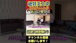 【深田えいみ】奢る問題で炎上中の深田えいみが青汁王子の愛人候補だった！？【三崎優太 切り抜き 青汁王子】#shorts