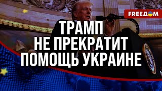 🔥 Решения ТРАМПА уже бьют по РФ! Поддержка для КИЕВА от Вашингтона БУДЕТ