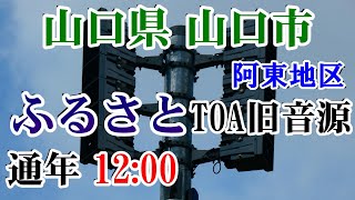 山口県 山口市 阿東地区 防災無線 12時 ふるさと（TOA旧音源）