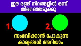 ഇഷ്ടമുള്ള നിറം തിരഞ്ഞെടുക്കൂ... ഈശ്വരൻ നിങ്ങൾക്ക് കരുതി വെച്ചിരിക്കുന്നത് ഇതാണ്