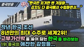 |중국반응| 작년 한국 조선 8년만의 최대 수주로 세계2위! LNG 등 고부가선박을 쓸어 담는 한국을 바라보는 1위 중국의 애잔한 감정들...