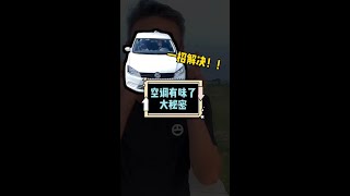 車開久了，空調常有異味，如何不花大錢又能處理好呢？