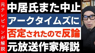 中居正広氏また番組差し替え【ArcTimesと一月万冊へ苦言】反論動画 尾形氏 望月衣塑子氏 佐藤章氏