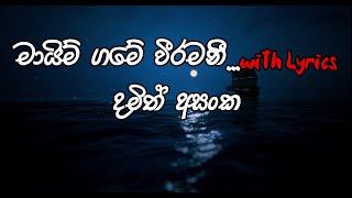 Mayim game weeramanee...| මායිම් ගමේ වීරමනී...| with Lyrics