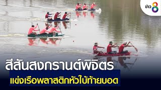 สีสันสงกรานต์พิจิตร แข่งเรือพลาสติกหัวใบ้ท้ายบอด | ข่าวช่อง 8 | 18 เม.ย. 65