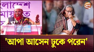 আপা আসেন ঢুকে পরেন, বরণ করার জন্য বসে আছি: মিয়া গোলাম পরওয়ার  | Mia Golam Parwar | Channel 24