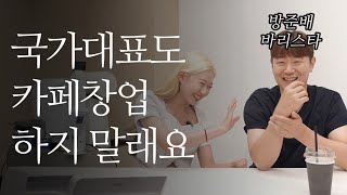 국가대표 바리스타가 말하는 카페 창업의 현실(with. 방준배 바리스타 | 카페 런웨이)