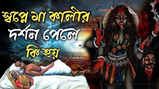 স্বপ্নে মা কালীর দর্শন পেলে কি হয় | মা কালী কিসের সংকেত দিচ্ছে | Maa Kali Ka Chammatkar | RajKahini