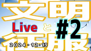 【文明と征服】新シーズン！！開幕  #2【概要欄一読】