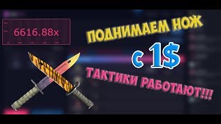 Поднимаем нож с 1$ на CSGOMagic! Как я всегда выигрываю?