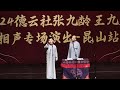 【20241003】昆山•永庆升平•助演 陶云圣、倪九涛 《学哑语》#德云社 #相声