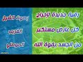 رقية إخراج العارض من الجسد وتدمير عقد البطون والأقدام تمنع الإخراج . الشيخ الغريب الموصلي