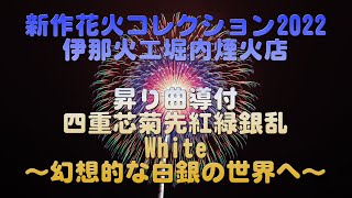 【4K】新作花火コレクション2022 伊那火工堀内煙火店 昇り曲導付四重芯菊先紅緑銀乱 White～幻想的な白銀の世界へ～