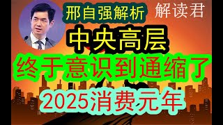 大摩首席邢自强：这一次，中央的高层决策者，终于意识到通缩了！！2024年底已经做出了战略改变，2025年更将会是消费转变的元年！#中国经济  #投行  #摩根士丹利