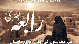 Story of Hazrat Rabia Basri | Qalandar Rabia Basri Jivani | Rabeya Basri Waqia | Sheraz TV