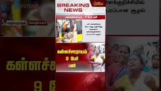 கள்ளச்சாராயம் - 9 பேர் பலி | #Liquordeath | #Kallakurichi | #NewsTamil24x7