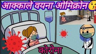 आक्काले वयना ओमिक्रोन😘ahirani cartoon comedy video 😂 ahirani masti 🤩 irani video🤣khandeshi kissa